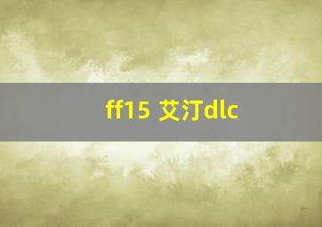 ff15 艾汀dlc